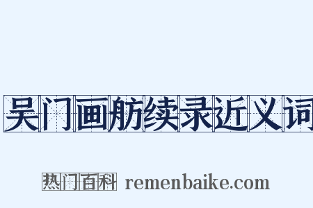 吴门画舫续录近义词是什么意思的图片